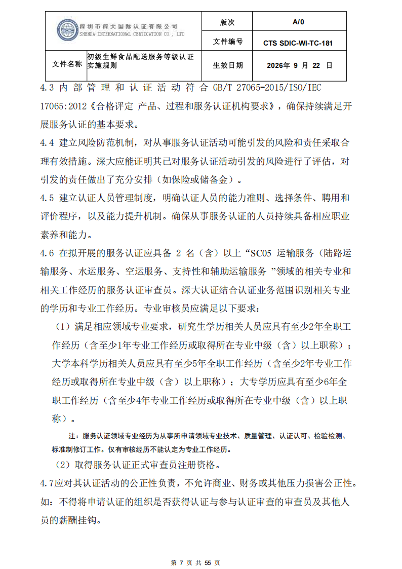 CTS SDIC-WI-TC-181 初级生鲜食品配送服务等级认证-9.22新版本_06.png