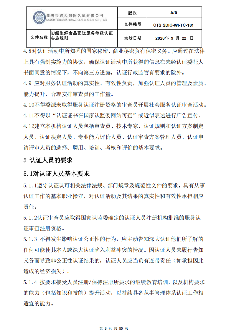 CTS SDIC-WI-TC-181 初级生鲜食品配送服务等级认证-9.22新版本_07.png