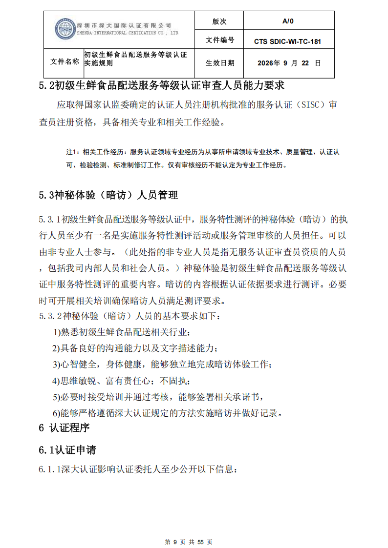 CTS SDIC-WI-TC-181 初级生鲜食品配送服务等级认证-9.22新版本_08.png