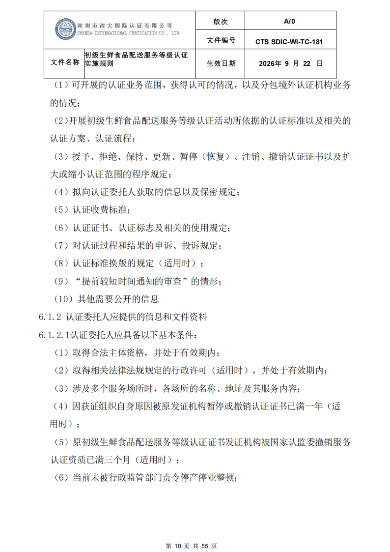 CTS SDIC-WI-TC-181 初级生鲜食品配送服务等级认证-9.22新版本_09.png