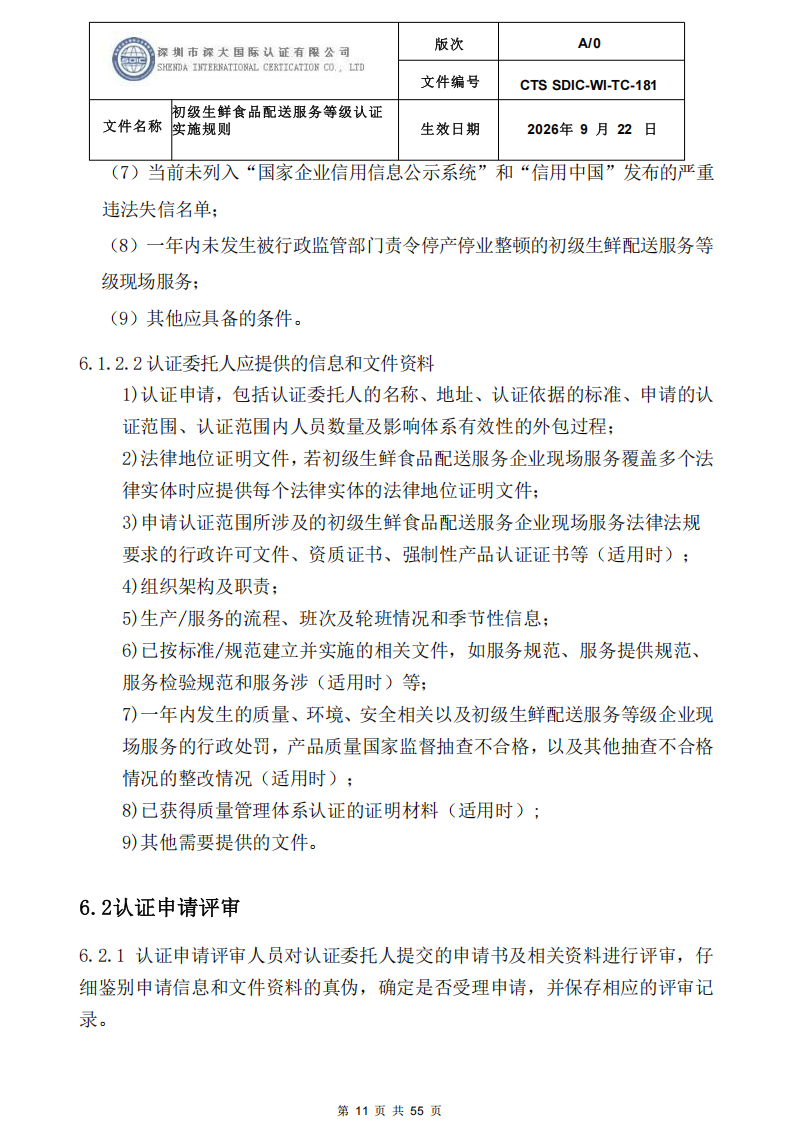 CTS SDIC-WI-TC-181 初级生鲜食品配送服务等级认证-9.22新版本_10.png
