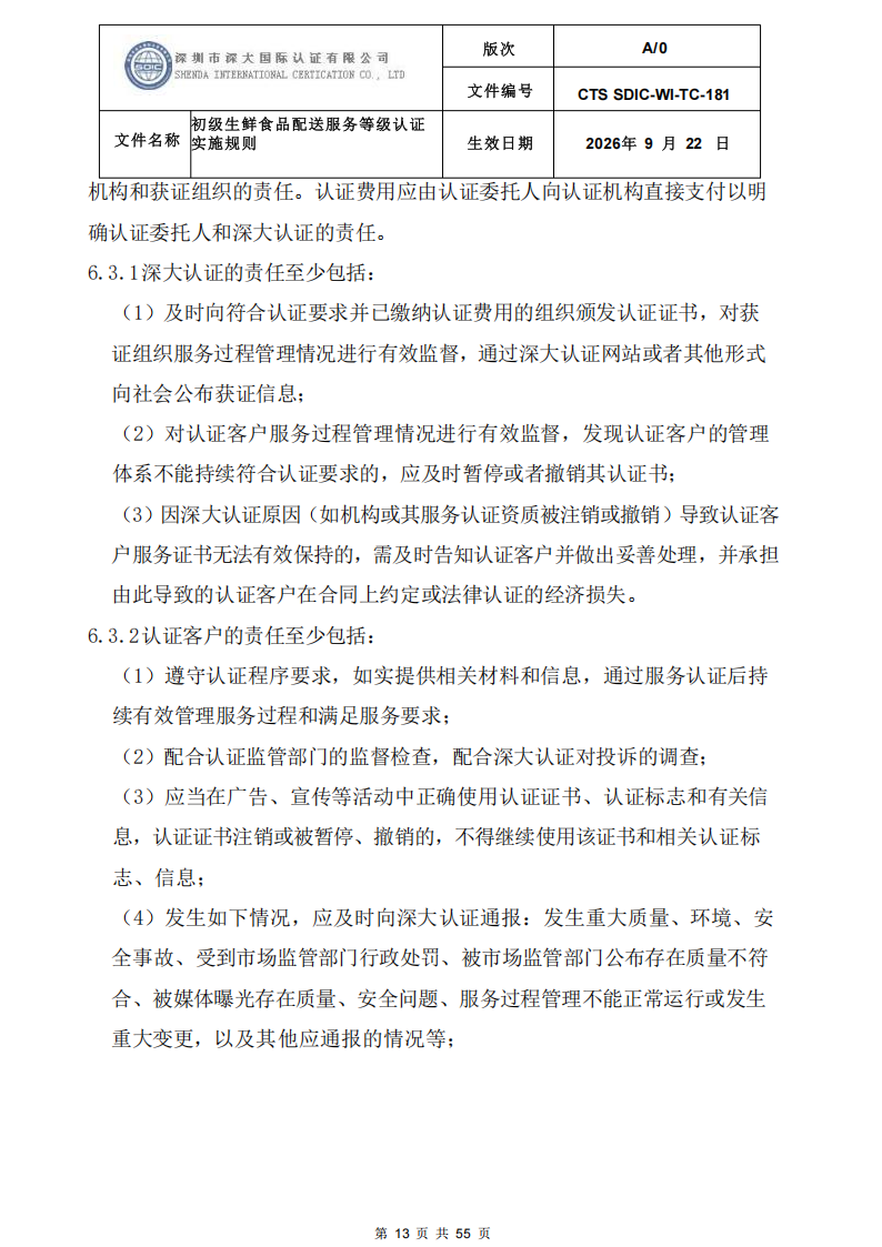 CTS SDIC-WI-TC-181 初级生鲜食品配送服务等级认证-9.22新版本_12.png