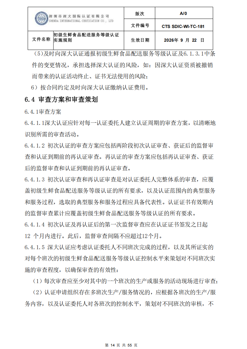 CTS SDIC-WI-TC-181 初级生鲜食品配送服务等级认证-9.22新版本_13.png