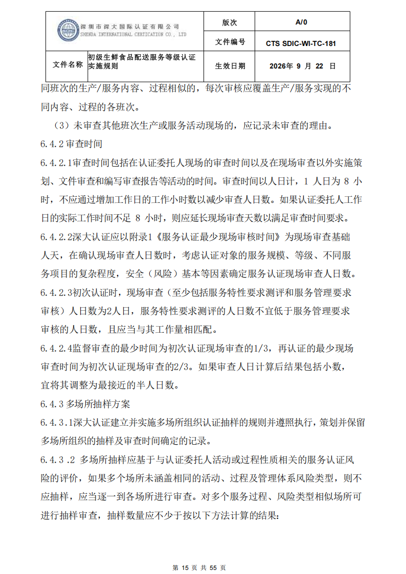 CTS SDIC-WI-TC-181 初级生鲜食品配送服务等级认证-9.22新版本_14.png