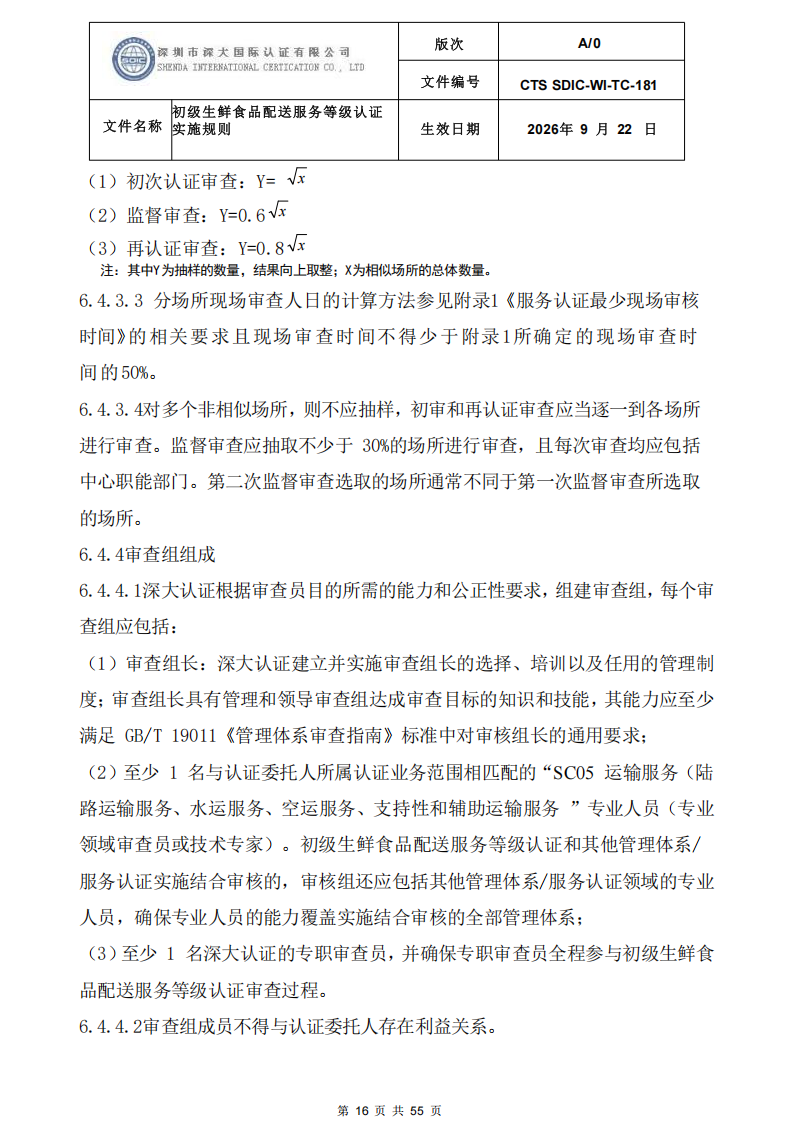 CTS SDIC-WI-TC-181 初级生鲜食品配送服务等级认证-9.22新版本_15.png