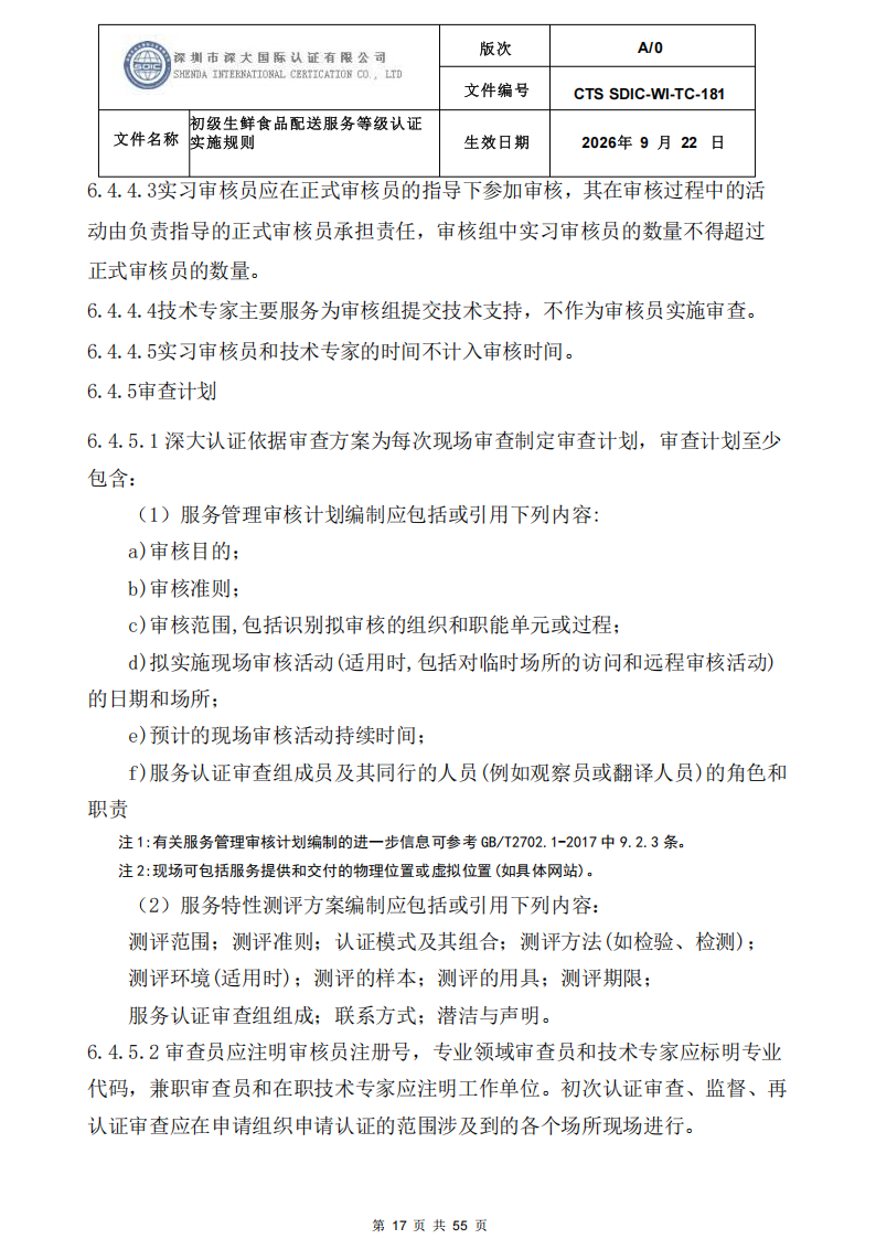 CTS SDIC-WI-TC-181 初级生鲜食品配送服务等级认证-9.22新版本_16.png