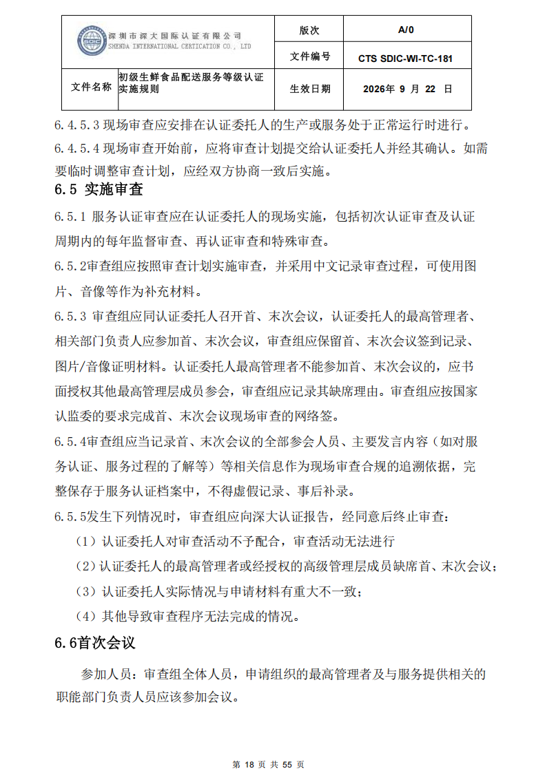 CTS SDIC-WI-TC-181 初级生鲜食品配送服务等级认证-9.22新版本_17.png