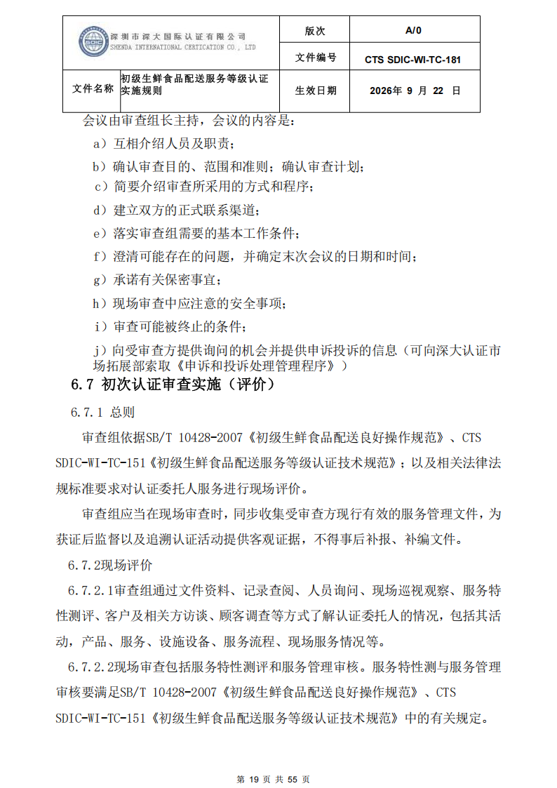 CTS SDIC-WI-TC-181 初级生鲜食品配送服务等级认证-9.22新版本_18.png