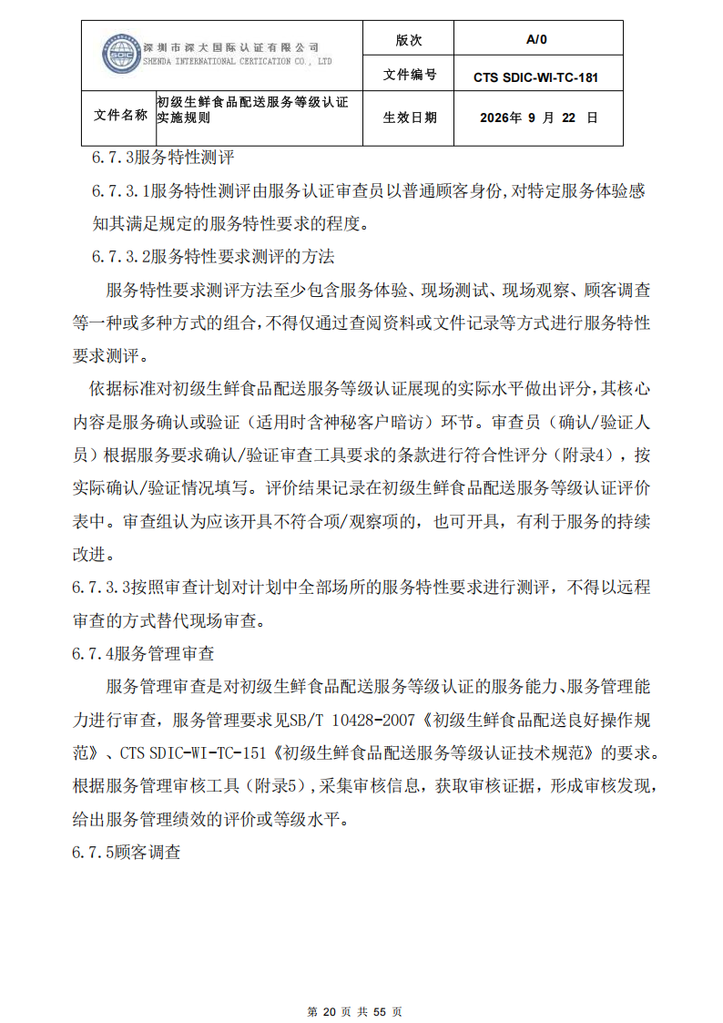 CTS SDIC-WI-TC-181 初级生鲜食品配送服务等级认证-9.22新版本_19.png