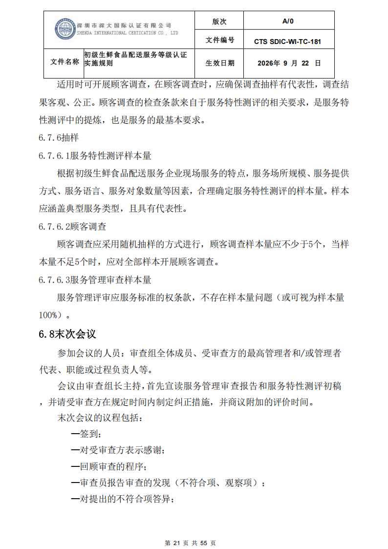 CTS SDIC-WI-TC-181 初级生鲜食品配送服务等级认证-9.22新版本_20.png