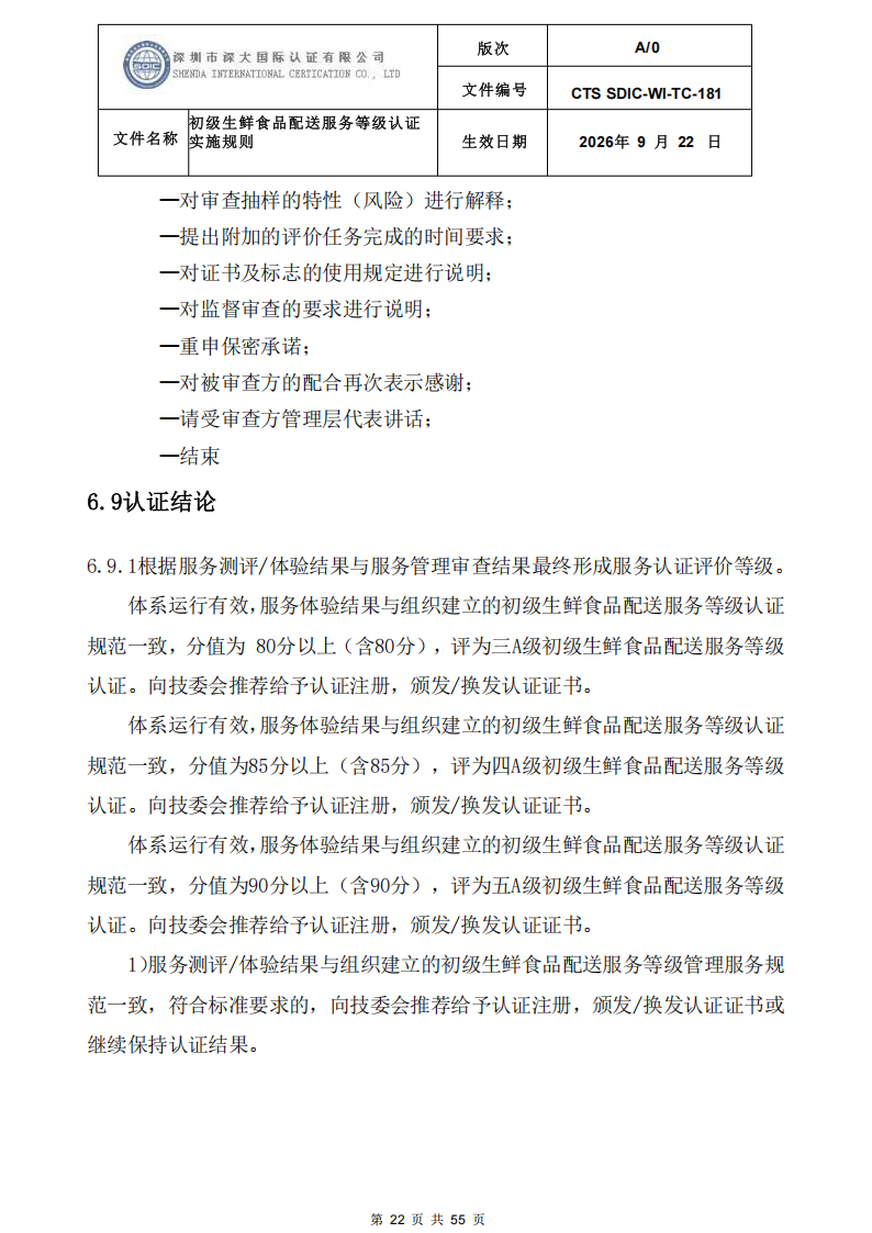 CTS SDIC-WI-TC-181 初级生鲜食品配送服务等级认证-9.22新版本_21.png