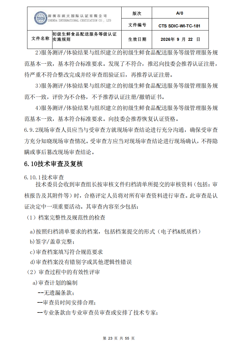 CTS SDIC-WI-TC-181 初级生鲜食品配送服务等级认证-9.22新版本_22.png