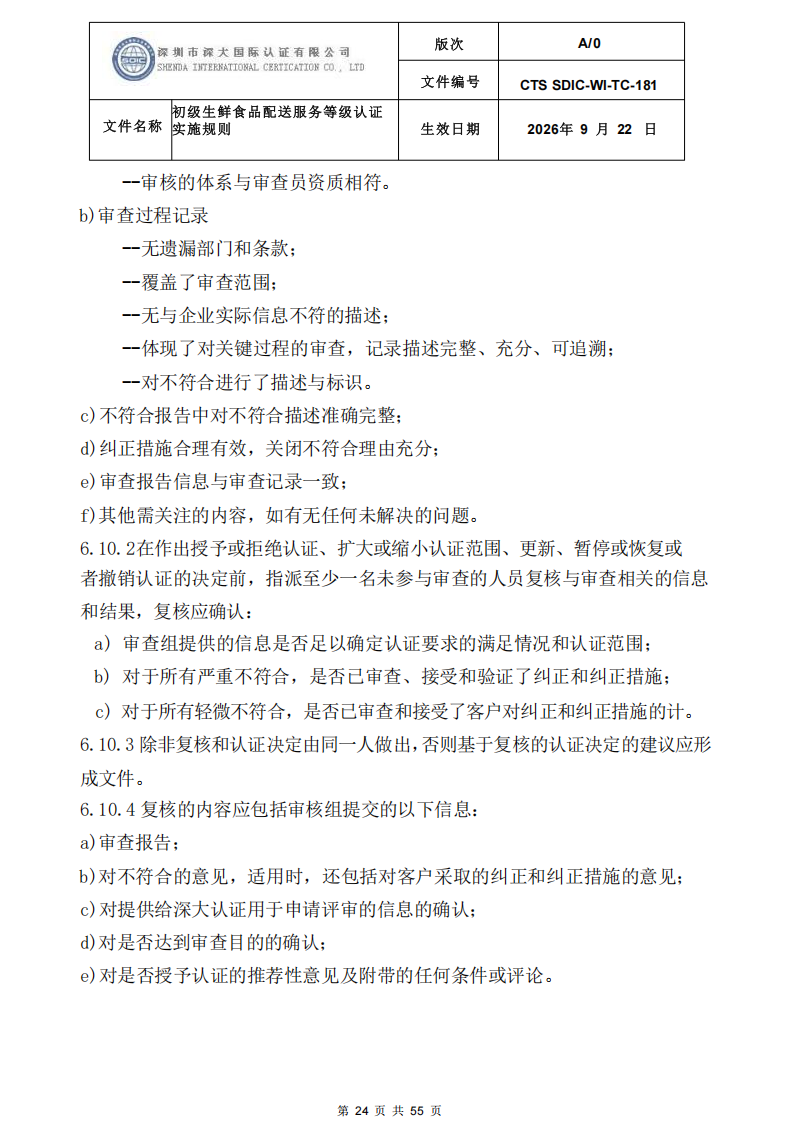 CTS SDIC-WI-TC-181 初级生鲜食品配送服务等级认证-9.22新版本_23.png