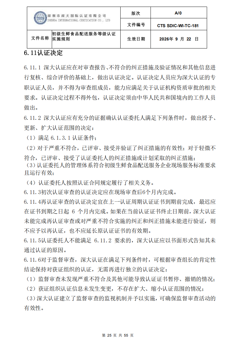 CTS SDIC-WI-TC-181 初级生鲜食品配送服务等级认证-9.22新版本_24.png