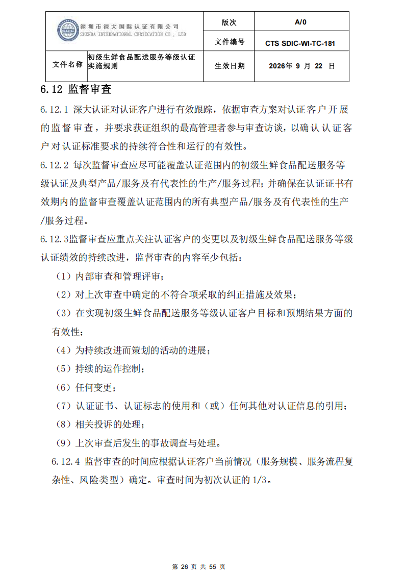 CTS SDIC-WI-TC-181 初级生鲜食品配送服务等级认证-9.22新版本_25.png