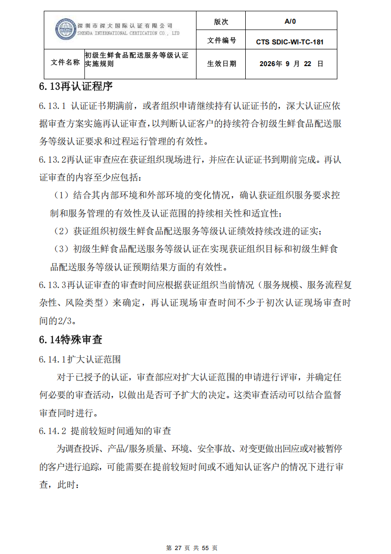 CTS SDIC-WI-TC-181 初级生鲜食品配送服务等级认证-9.22新版本_26.png