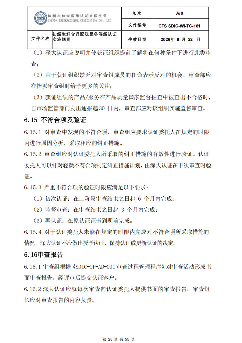 CTS SDIC-WI-TC-181 初级生鲜食品配送服务等级认证-9.22新版本_27.png