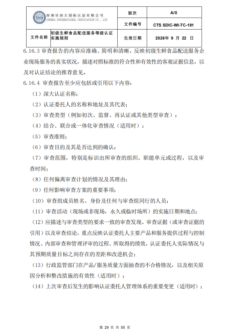 CTS SDIC-WI-TC-181 初级生鲜食品配送服务等级认证-9.22新版本_28.png