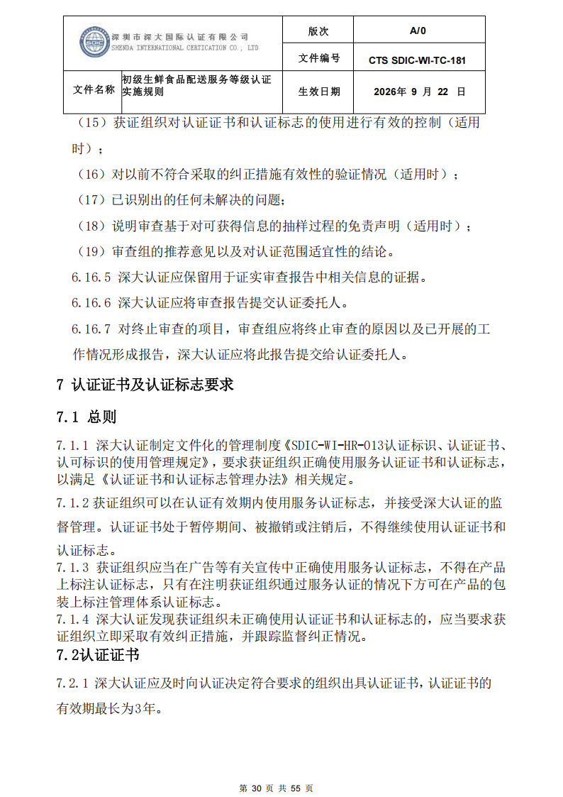 CTS SDIC-WI-TC-181 初级生鲜食品配送服务等级认证-9.22新版本_29.png