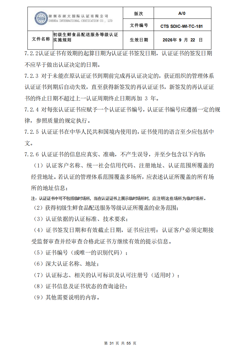 CTS SDIC-WI-TC-181 初级生鲜食品配送服务等级认证-9.22新版本_30.png