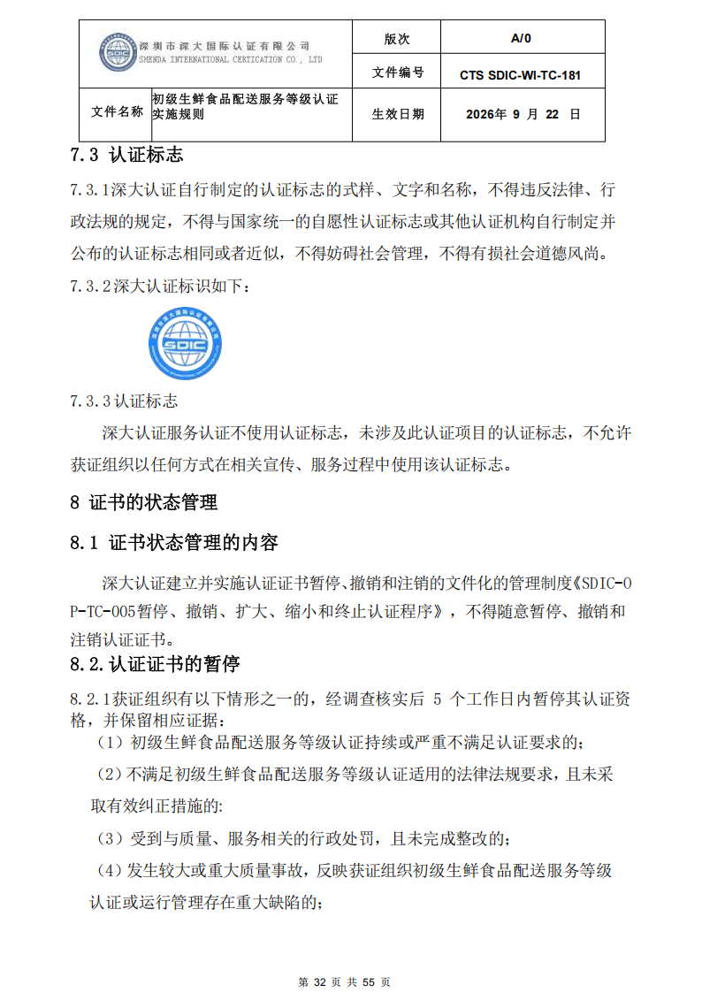 CTS SDIC-WI-TC-181 初级生鲜食品配送服务等级认证-9.22新版本_31.png