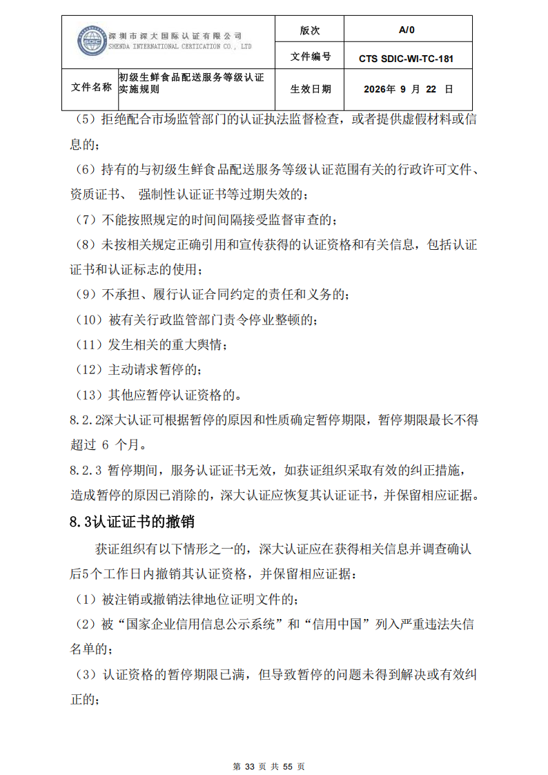 CTS SDIC-WI-TC-181 初级生鲜食品配送服务等级认证-9.22新版本_32.png
