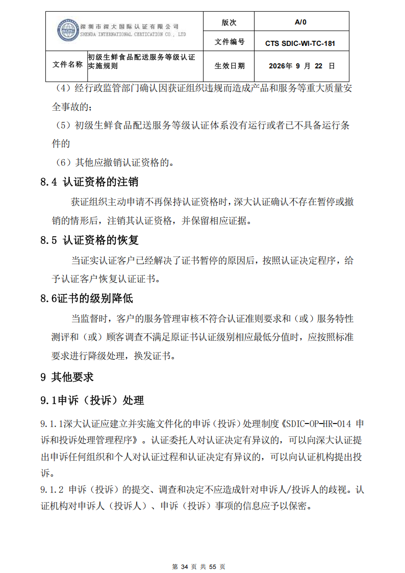 CTS SDIC-WI-TC-181 初级生鲜食品配送服务等级认证-9.22新版本_33.png