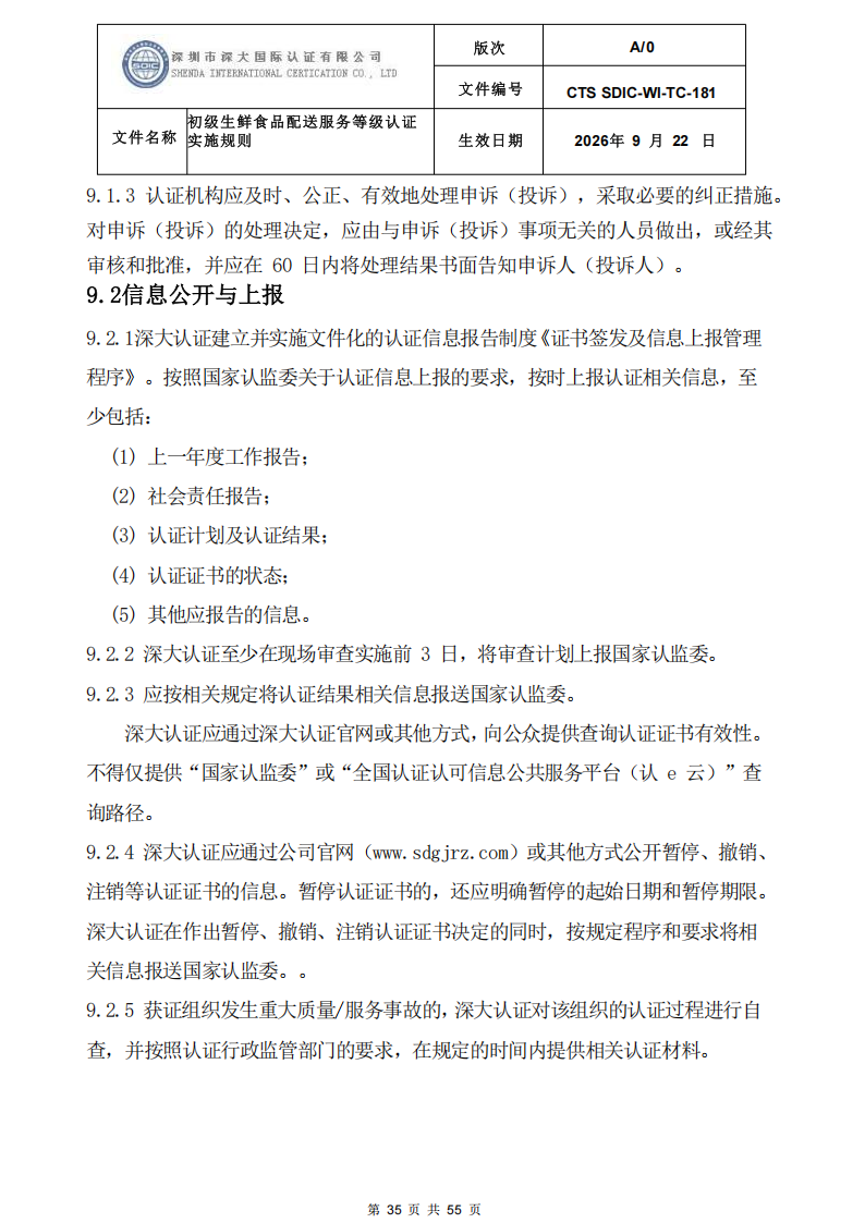 CTS SDIC-WI-TC-181 初级生鲜食品配送服务等级认证-9.22新版本_34.png
