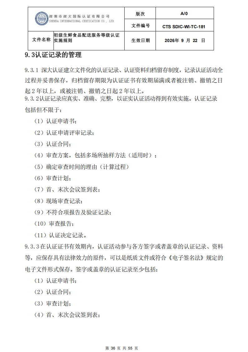 CTS SDIC-WI-TC-181 初级生鲜食品配送服务等级认证-9.22新版本_35.png