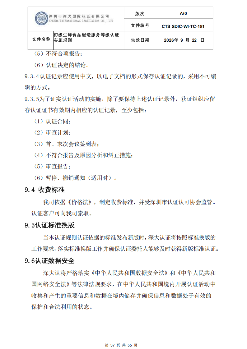 CTS SDIC-WI-TC-181 初级生鲜食品配送服务等级认证-9.22新版本_36.png