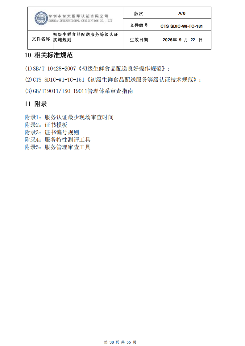 CTS SDIC-WI-TC-181 初级生鲜食品配送服务等级认证-9.22新版本_37.png