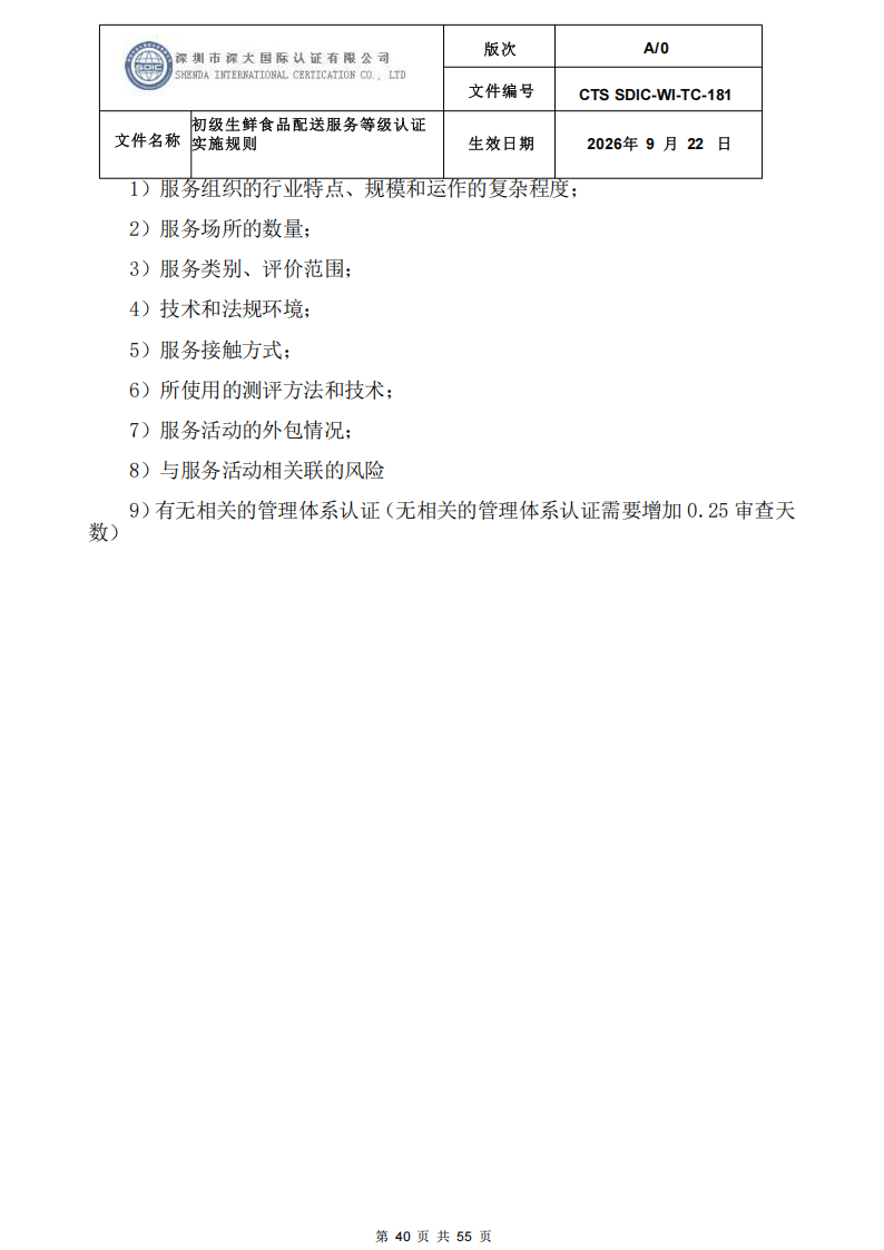 CTS SDIC-WI-TC-181 初级生鲜食品配送服务等级认证-9.22新版本_39.png