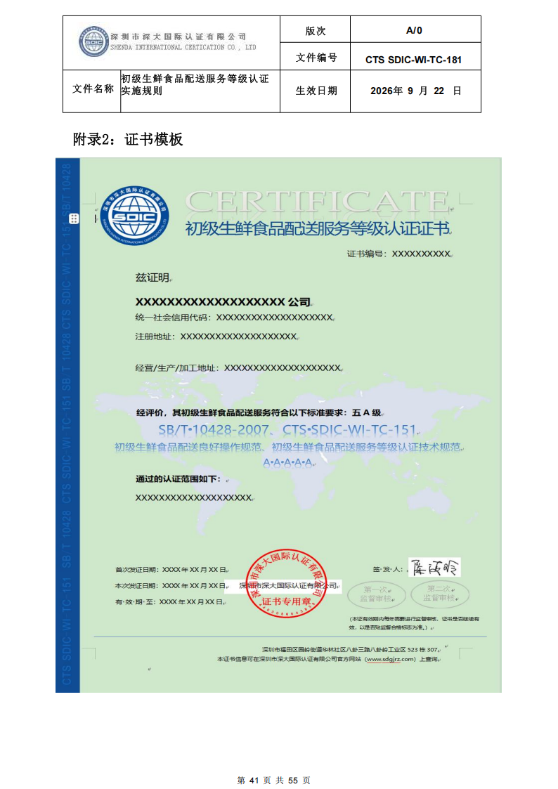 CTS SDIC-WI-TC-181 初级生鲜食品配送服务等级认证-9.22新版本_40.png