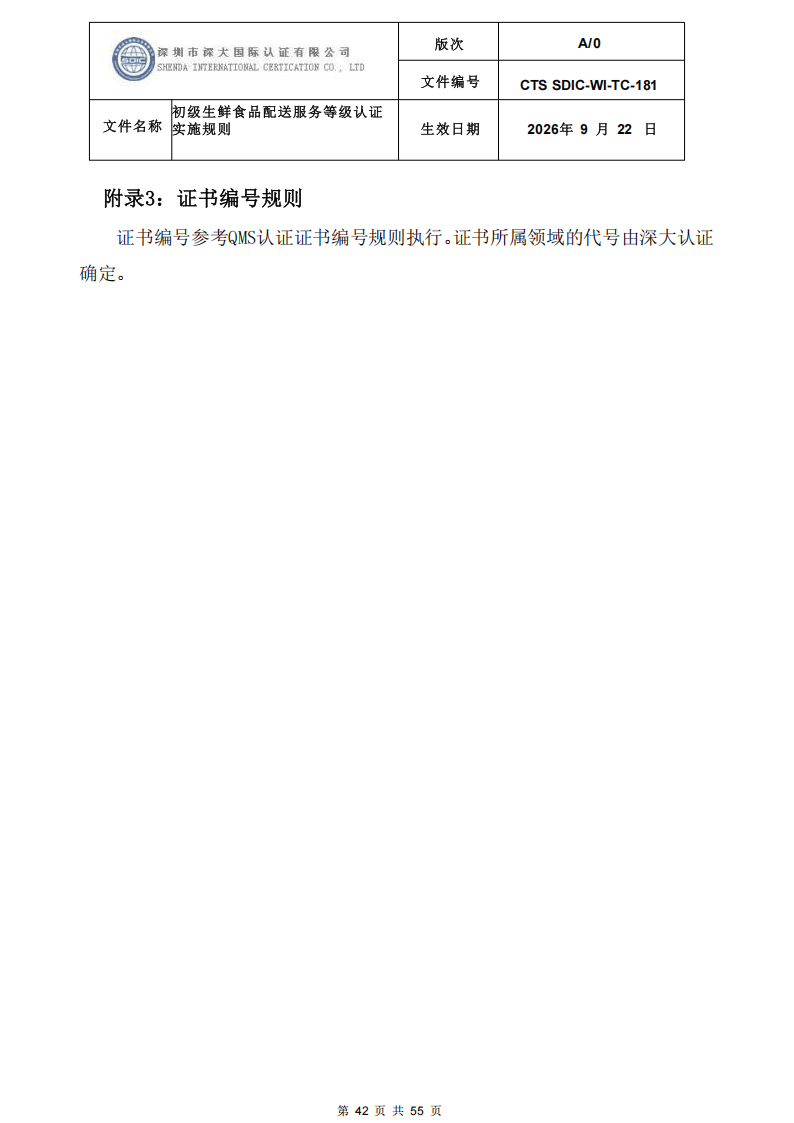 CTS SDIC-WI-TC-181 初级生鲜食品配送服务等级认证-9.22新版本_41.png