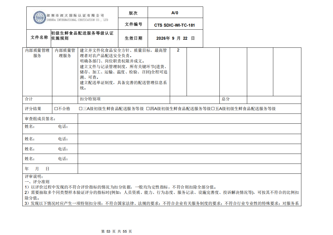 CTS SDIC-WI-TC-181 初级生鲜食品配送服务等级认证-9.22新版本_52.png