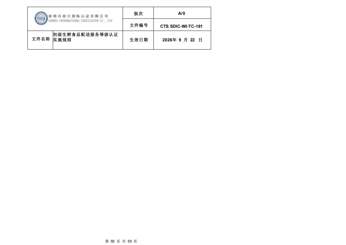 CTS SDIC-WI-TC-181 初级生鲜食品配送服务等级认证-9.22新版本_54.png