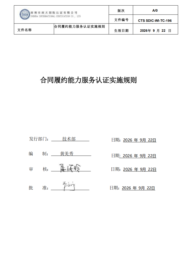 CTS SDIC-WI-TC-196 合同履约能力服务认证_00.png
