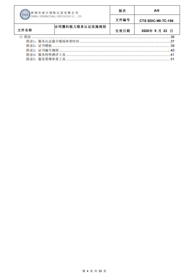 CTS SDIC-WI-TC-196 合同履约能力服务认证_03.png