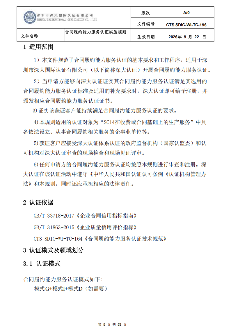 CTS SDIC-WI-TC-196 合同履约能力服务认证_04.png