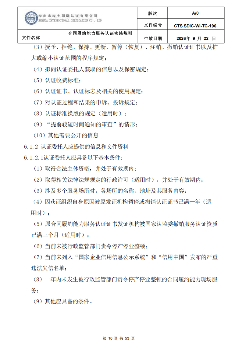 CTS SDIC-WI-TC-196 合同履约能力服务认证_09.png