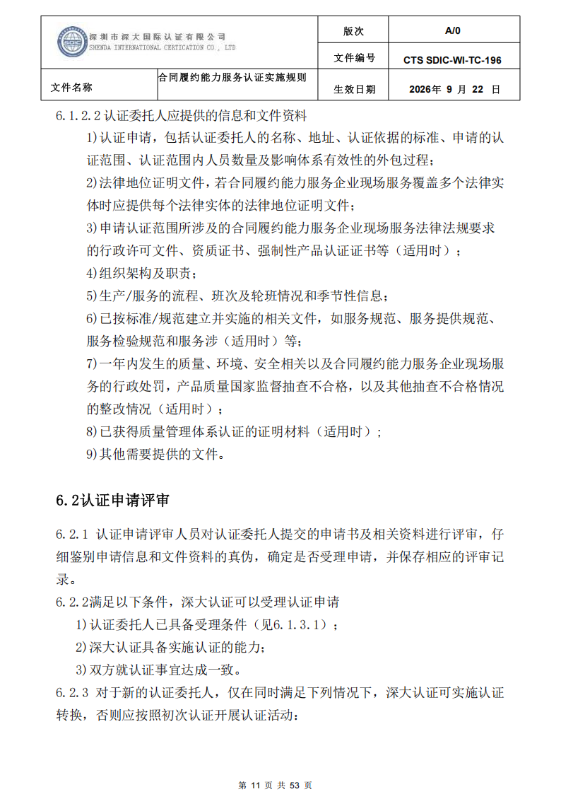CTS SDIC-WI-TC-196 合同履约能力服务认证_10.png