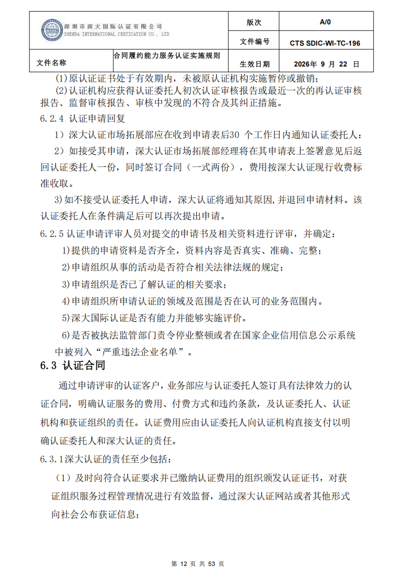 CTS SDIC-WI-TC-196 合同履约能力服务认证_11.png