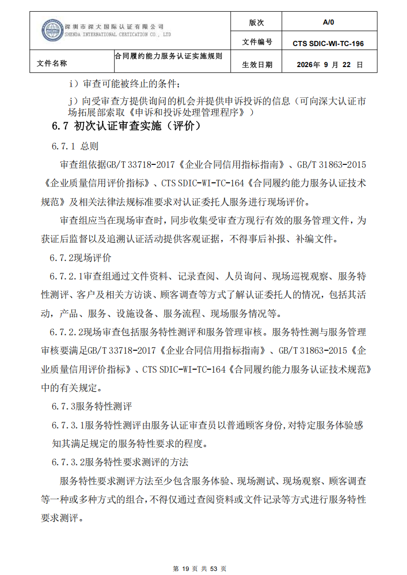 CTS SDIC-WI-TC-196 合同履约能力服务认证_18.png