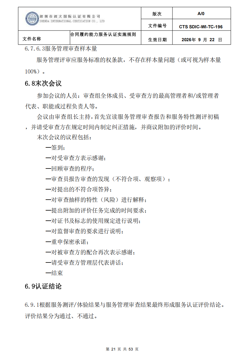CTS SDIC-WI-TC-196 合同履约能力服务认证_20.png