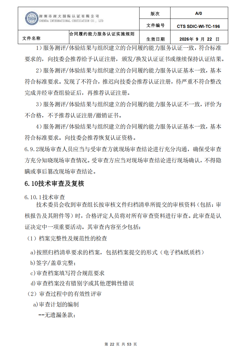 CTS SDIC-WI-TC-196 合同履约能力服务认证_21.png
