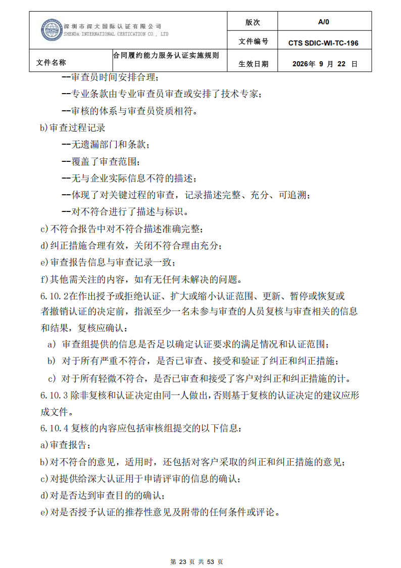 CTS SDIC-WI-TC-196 合同履约能力服务认证_22.png