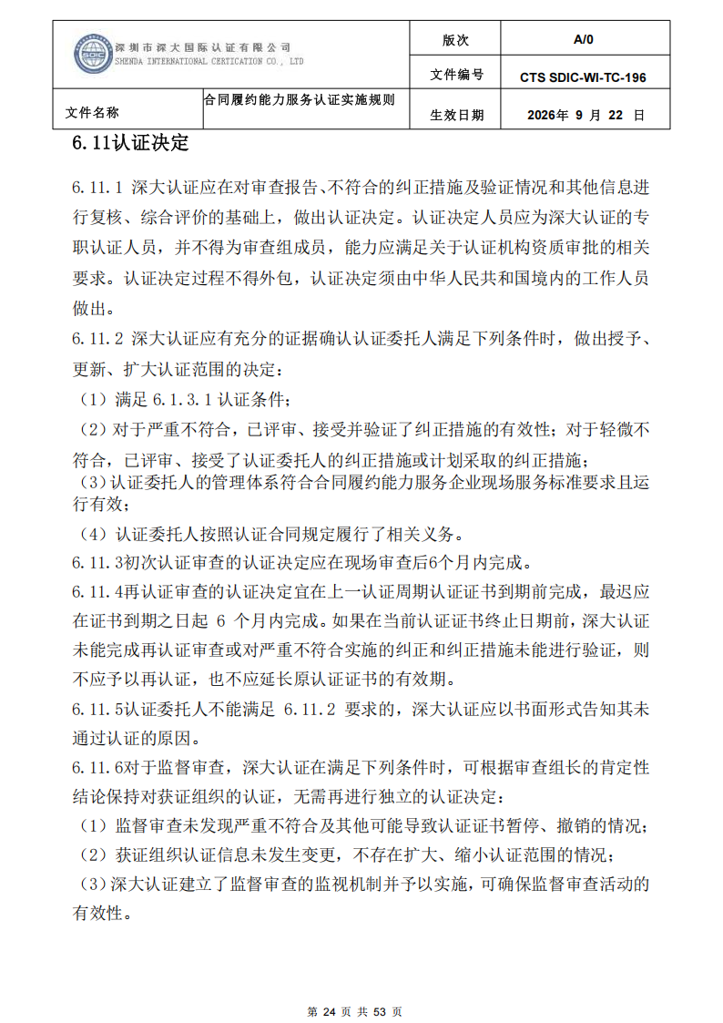 CTS SDIC-WI-TC-196 合同履约能力服务认证_23.png