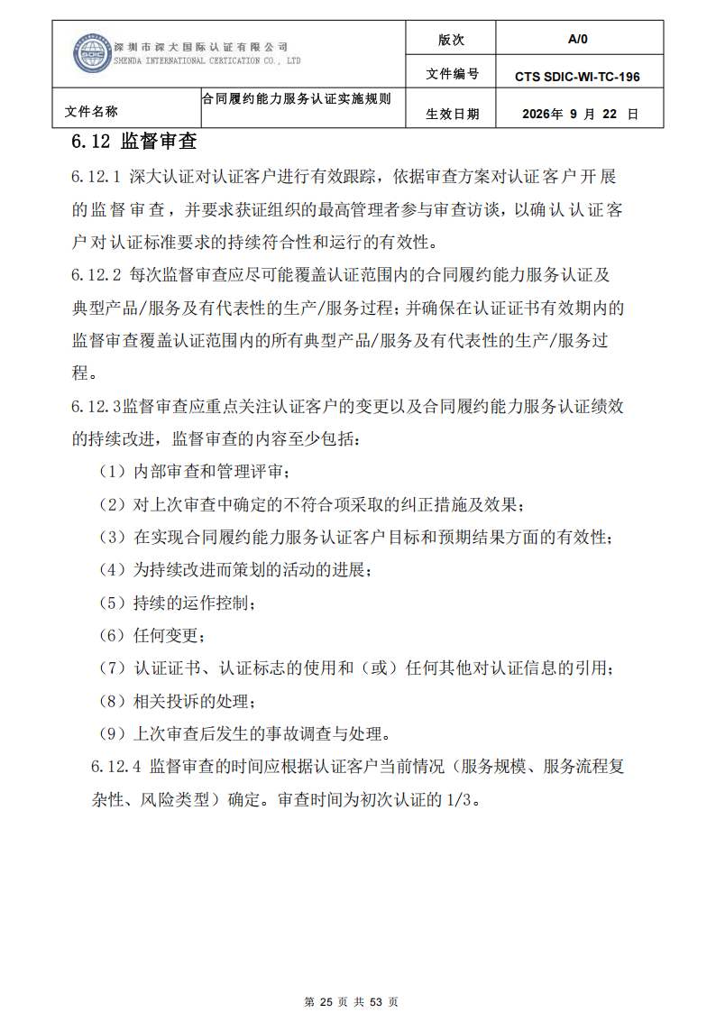 CTS SDIC-WI-TC-196 合同履约能力服务认证_24.png