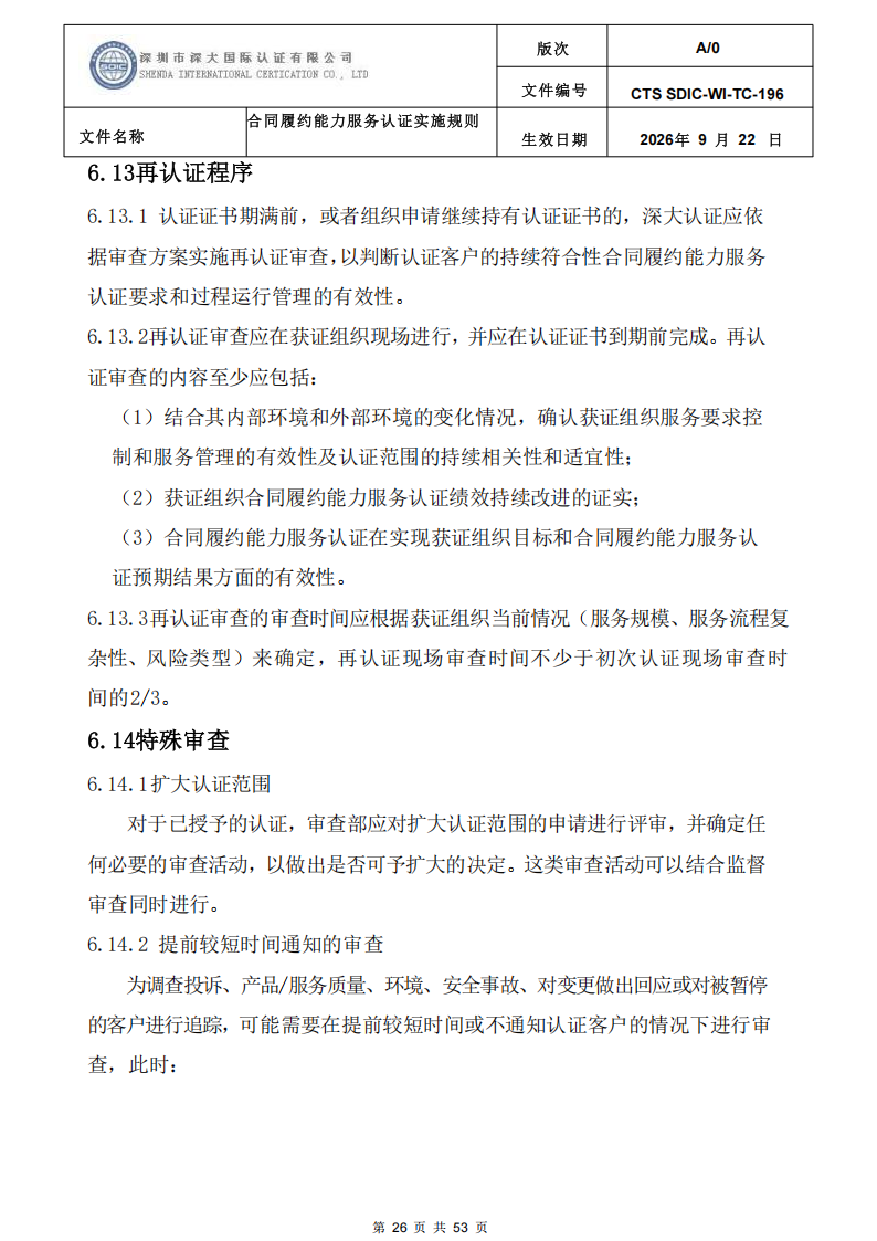 CTS SDIC-WI-TC-196 合同履约能力服务认证_25.png