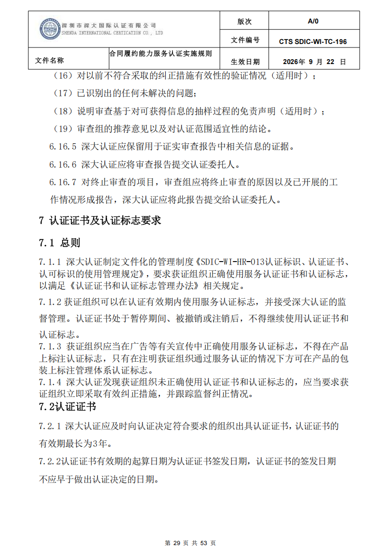 CTS SDIC-WI-TC-196 合同履约能力服务认证_28.png
